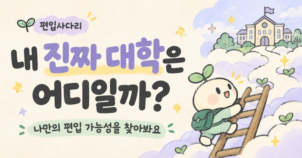 내 진짜 대학은 어디일까? 편입사다리 테스트